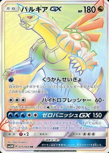 [HR] 075/066 パルキアGX