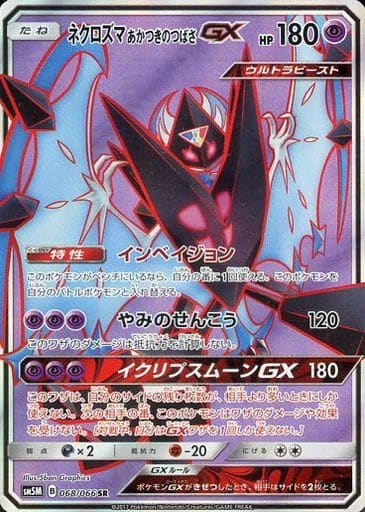 [SR] 068/066 ネクロズマ あかつきのつばさGX