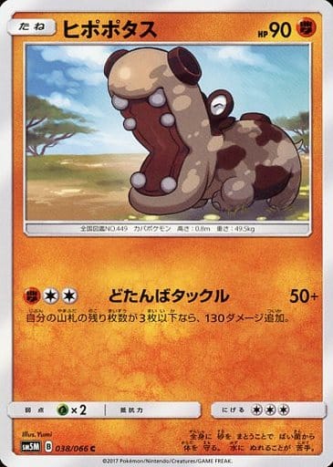 [C] 038/066 ヒポポタス