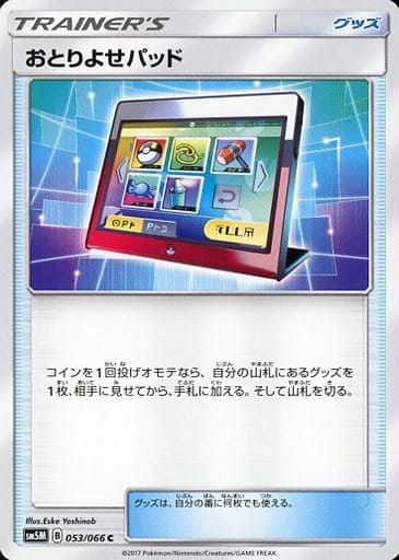 [C] 053/066 おとりよせパッド