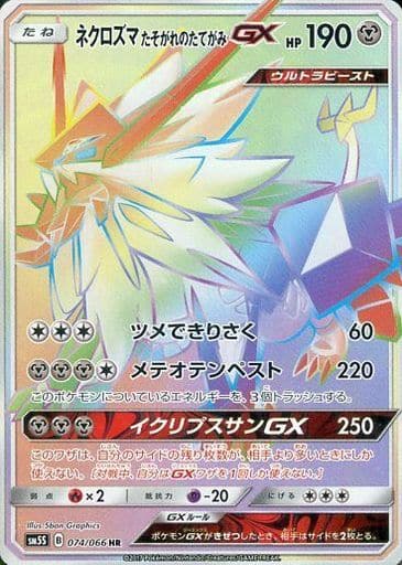 [HR] 074/066 ネクロズマ たそがれのたてがみGX