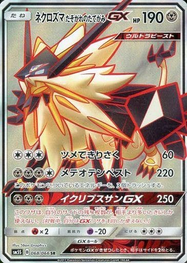 [SR] 068/066 ネクロズマ たそがれのたてがみGX