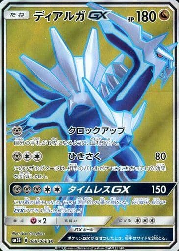 [SR] 069/066 ディアルガGX