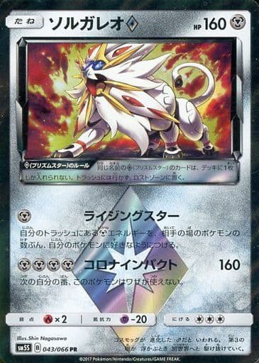 [PR] 043/066 ソルガレオ◇