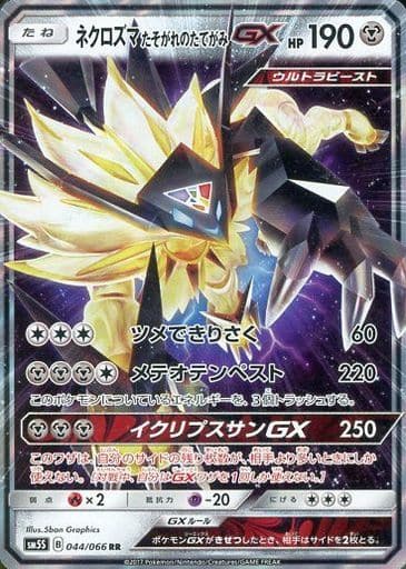 [RR] 044/066 ネクロズマ たそがれのたてがみGX