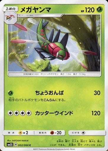 [C] 002/066 メガヤンマ