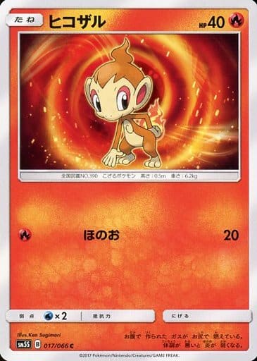 [C] 017/066 ヒコザル