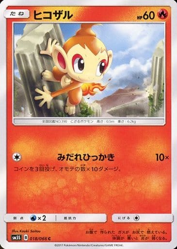 [C] 018/066 ヒコザル