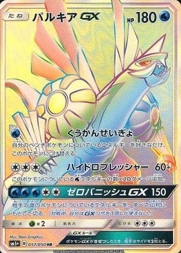[HR] 057/050 パルキアGX