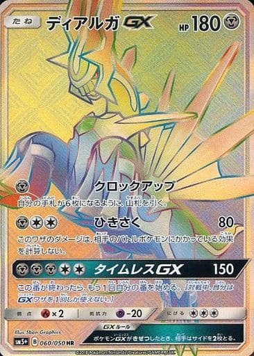 [HR] 060/050 ディアルガGX