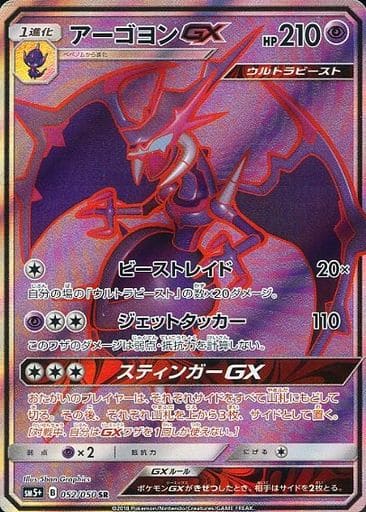 [SR] 052/050 アーゴヨンGX
