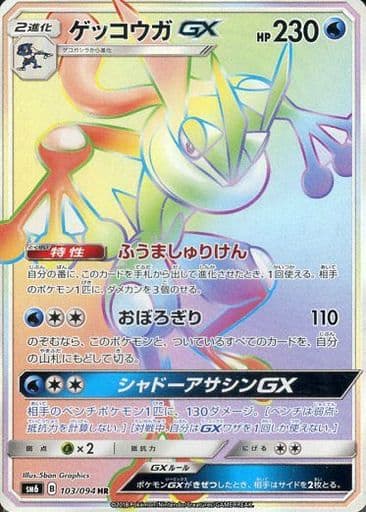 [HR] 103/094 ゲッコウガGX(通常版:表面加工あり)