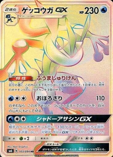 [HR] 103/094 ゲッコウガGX(エラー版:表面加工なし)