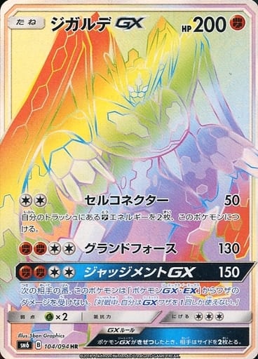 [HR] 104/094 ジガルデGX(通常版:表面加工あり)
