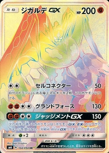 [HR] 104/094 ジガルデGX(エラー版:表面加工なし)