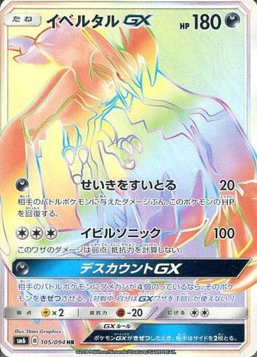 [HR] 105/094 イベルタルGX(通常版:表面加工あり)