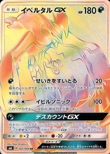 [HR] 105/094 イベルタルGX(エラー版:表面加工なし)