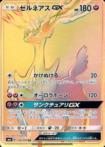 [HR] 106/094 ゼルネアスGX(エラー版:表面加工なし)