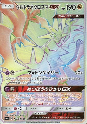 [HR] 107/094 ウルトラネクロズマGX(通常版:表...