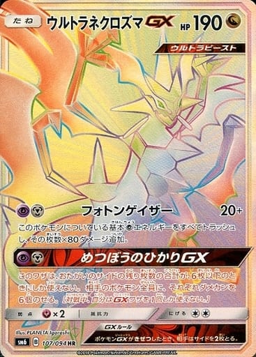 [HR] 107/094 ウルトラネクロズマGX(エラー版:...