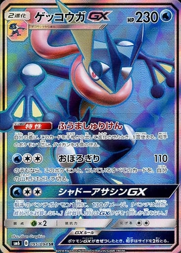 [SR] 095/094 ゲッコウガGX