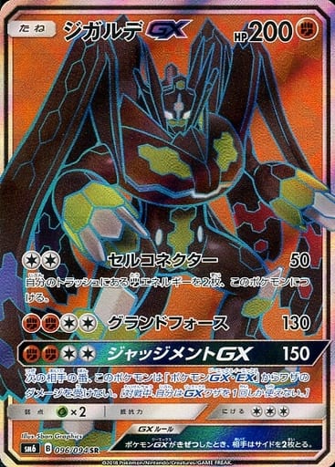 [SR] 096/094 ジガルデGX