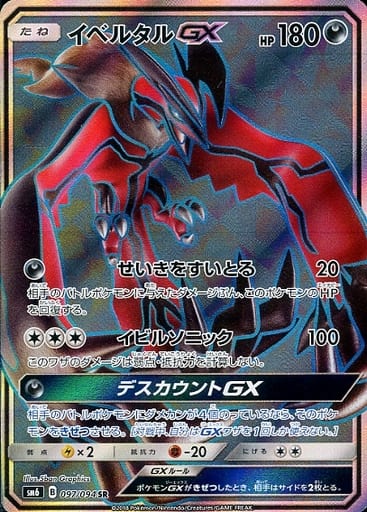[SR] 097/094 イベルタルGX