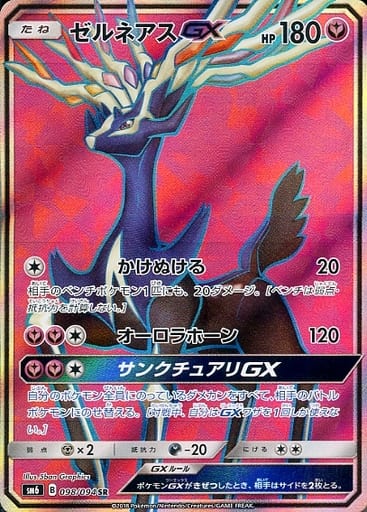 [SR] 098/094 ゼルネアスGX