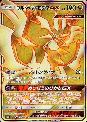 [SR] 099/094 ウルトラネクロズマGX