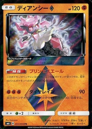 [PR] 051/094 ディアンシー◇