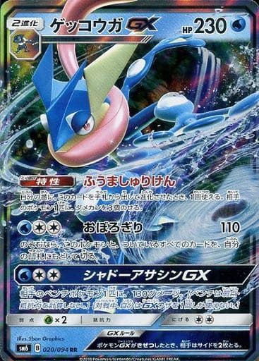 [RR] 020/094 ゲッコウガGX