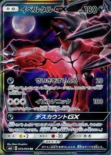 [RR] 055/094 イベルタルGX
