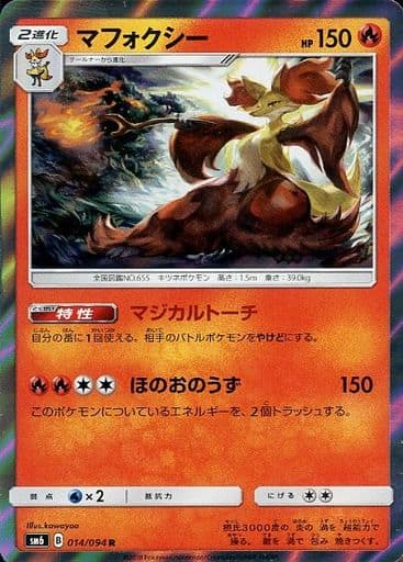 [R] 014/094 マフォクシー