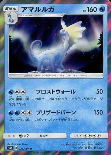 [R] 024/094 アマルルガ