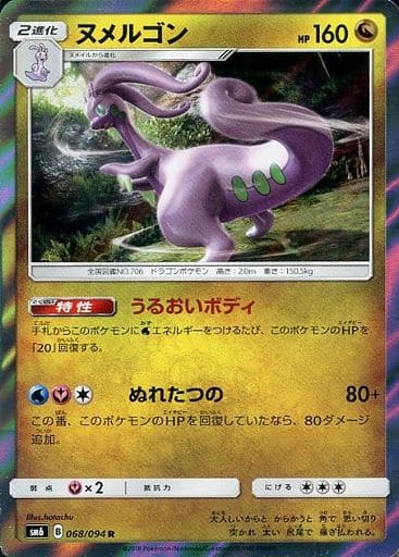 [R] 068/094 ヌメルゴン