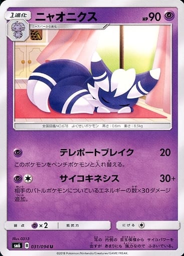 [U] 031/094 ニャオニクス