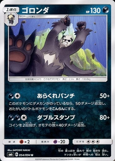 [U] 054/094 ゴロンダ