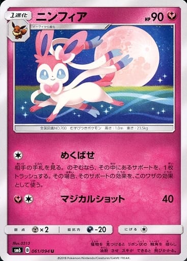 [U] 061/094 ニンフィア