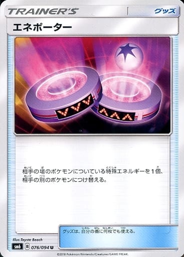 [U] 076/094 エネポーター