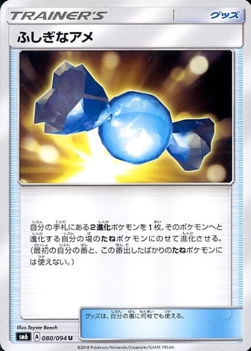 [U] 080/094 ふしぎなアメ