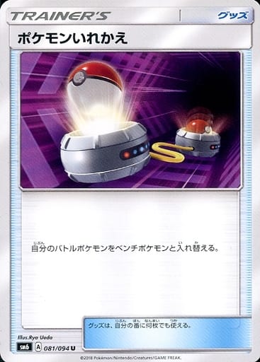 [U] 081/094 ポケモンいれかえ