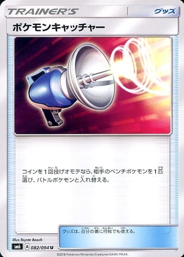 [U] 082/094 ポケモンキャッチャー