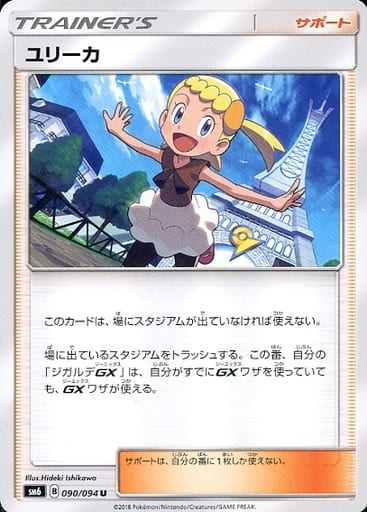 [U] 090/094 ユリーカ