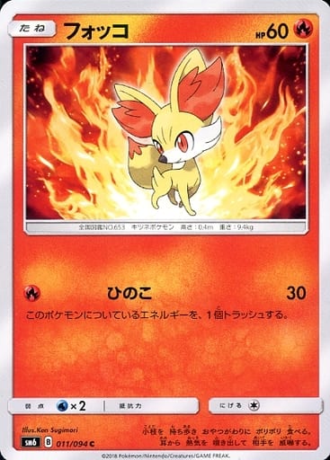 [C] 011/094 フォッコ