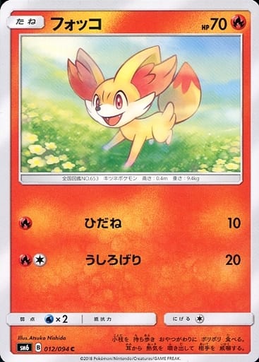 [C] 012/094 フォッコ