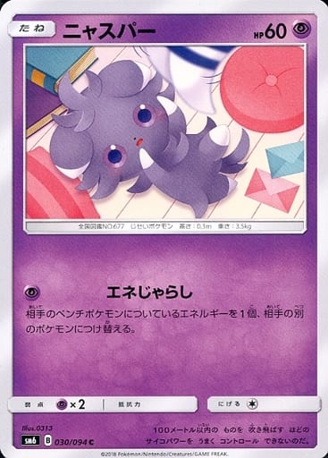 [C] 030/094 ニャスパー