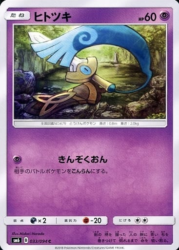 [C] 033/094 ヒトツキ