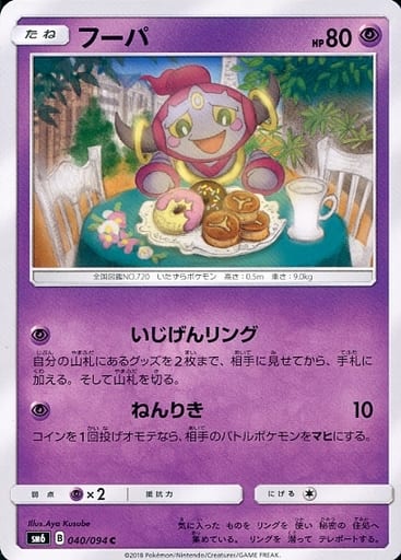 [C] 040/094 フーパ