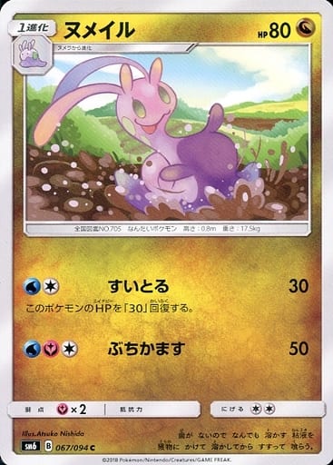 [C] 067/094 ヌメイル