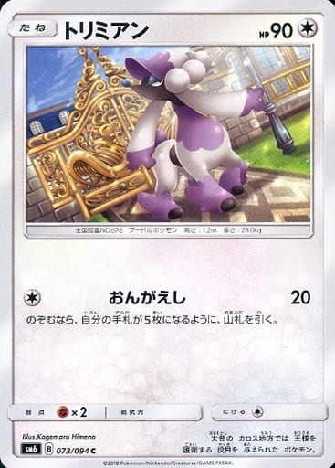 [C] 073/094 トリミアン